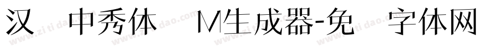 汉仪中秀体简 M生成器字体转换
